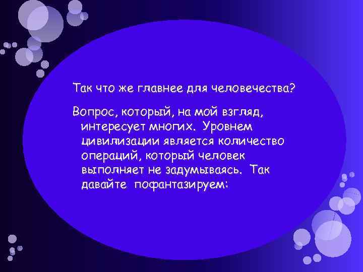 Так что же главнее для человечества? Вопрос, который, на мой взгляд, интересует многих. Уровнем