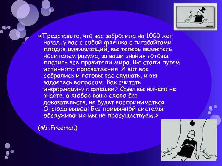  «Представьте, что вас забросила на 1000 лет назад, у вас с собой флешка