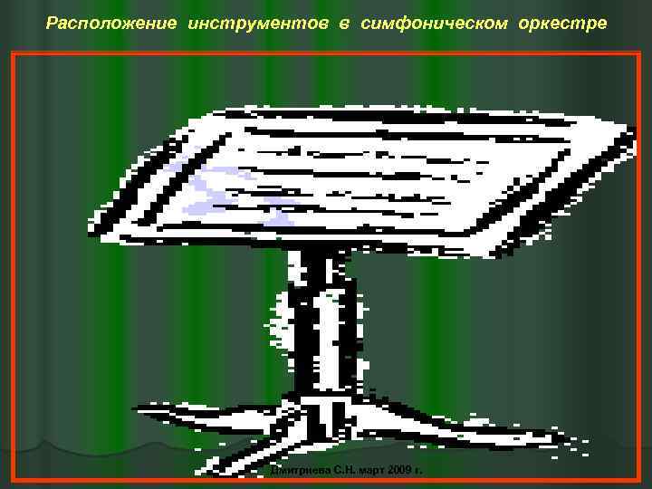 Расположение инструментов в симфоническом оркестре Дмитриева С. Н. март 2009 г. 