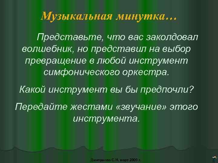 Музыкальная минутка… Представьте, что вас заколдовал волшебник, но представил на выбор превращение в любой