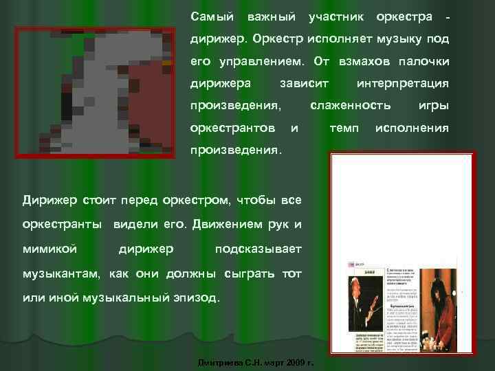 Самый важный участник оркестра - дирижер. Оркестр исполняет музыку под его управлением. От взмахов