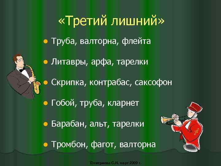  «Третий лишний» l Труба, валторна, флейта l Литавры, арфа, тарелки l Скрипка, контрабас,