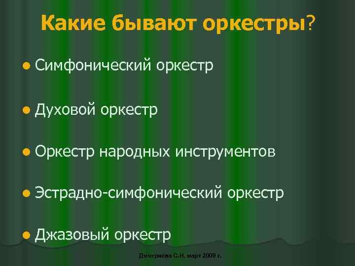 Какие бывают оркестры? l Симфонический оркестр l Духовой оркестр l Оркестр народных инструментов l