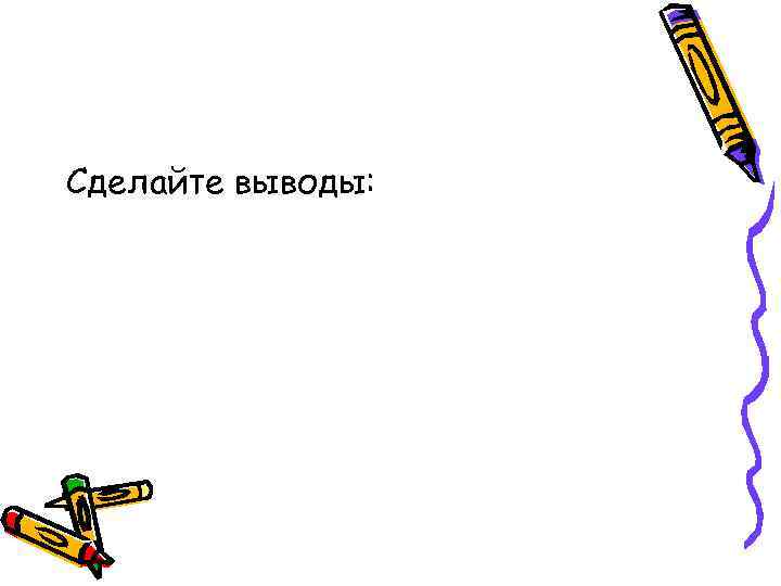 Сделайте выводы: 