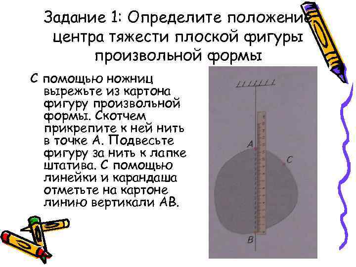 Задание 1: Определите положение центра тяжести плоской фигуры произвольной формы С помощью ножниц вырежьте