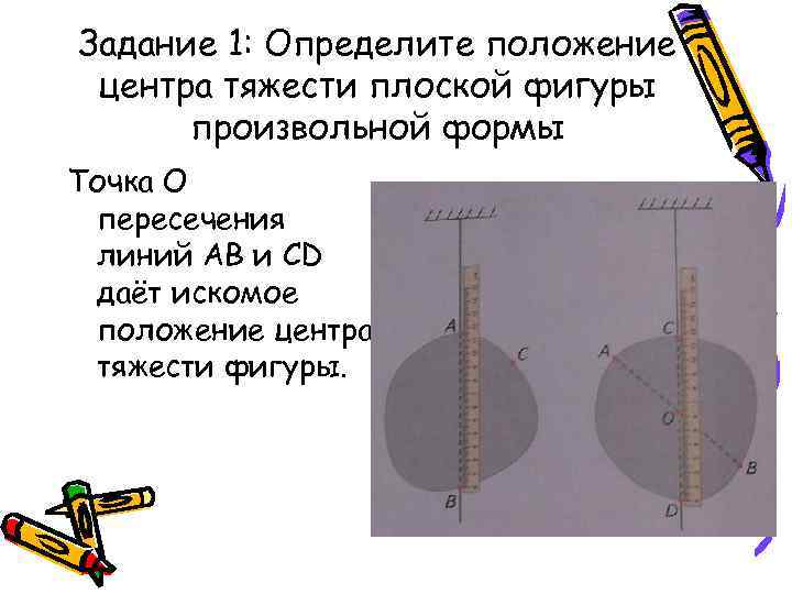 Задание 1: Определите положение центра тяжести плоской фигуры произвольной формы Точка О пересечения линий