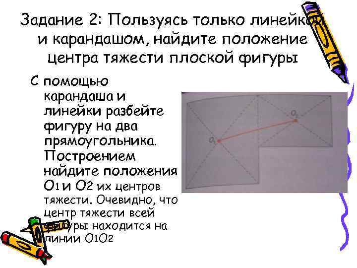 Задание 2: Пользуясь только линейкой и карандашом, найдите положение центра тяжести плоской фигуры С