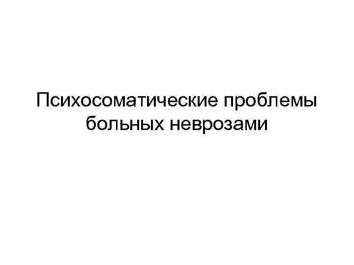 Психосоматические проблемы больных неврозами 