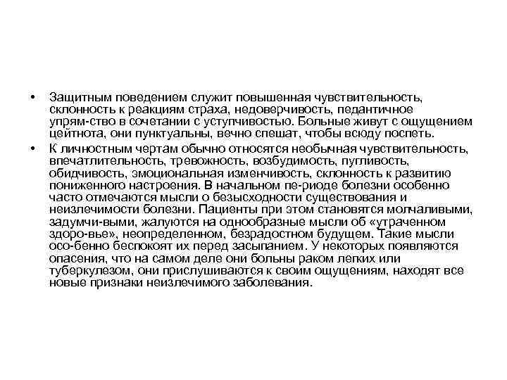  • • Защитным поведением служит повышенная чувствительность, склонность к реакциям страха, недоверчивость, педантичное