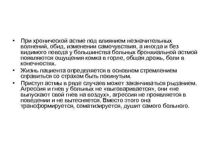  • При хронической астме под влиянием незначительных волнений, обид, изменении самочувствия, а иногда