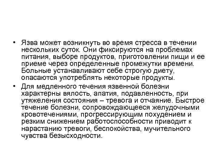  • Язва может возникнуть во время стресса в течении нескольких суток. Они фиксируются