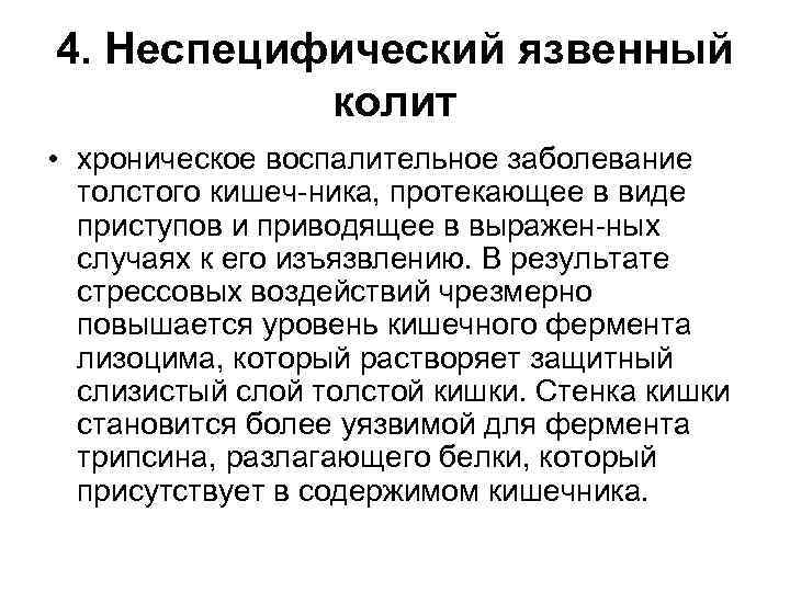 4. Неспецифический язвенный колит • хроническое воспалительное заболевание толстого кишеч ника, протекающее в виде