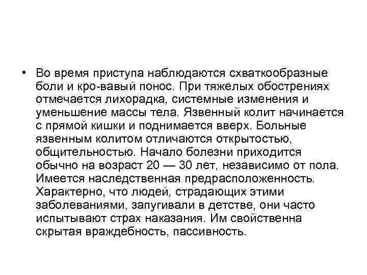  • Во время приступа наблюдаются схваткообразные боли и кро вавый понос. При тяжелых