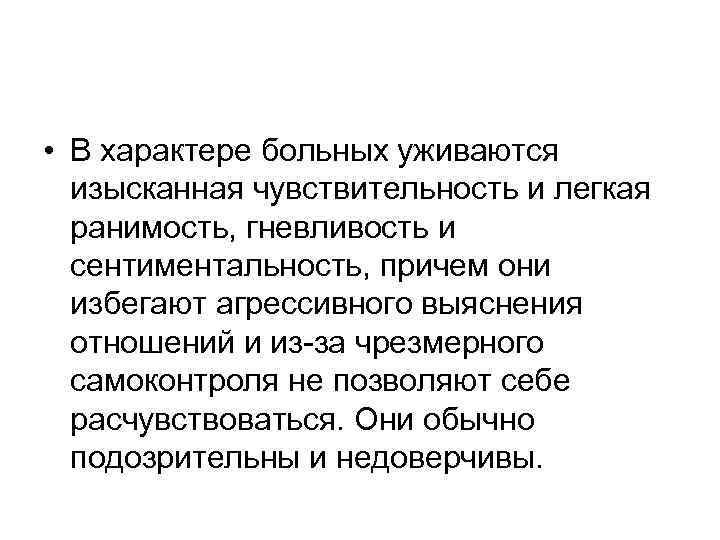  • В характере больных уживаются изысканная чувствительность и легкая ранимость, гневливость и сентиментальность,