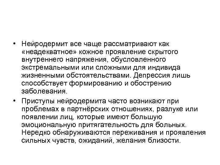  • Нейродермит все чаще рассматривают как «неадекватное» кожное проявление скрытого внутреннего напряжения, обусловленного