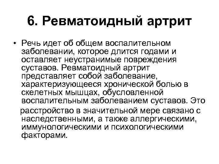 6. Ревматоидный артрит • Речь идет об общем воспалительном заболевании, которое длится годами и