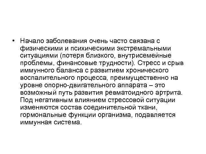  • Начало заболевания очень часто связана с физическими и психическими экстремальными ситуациями (потеря
