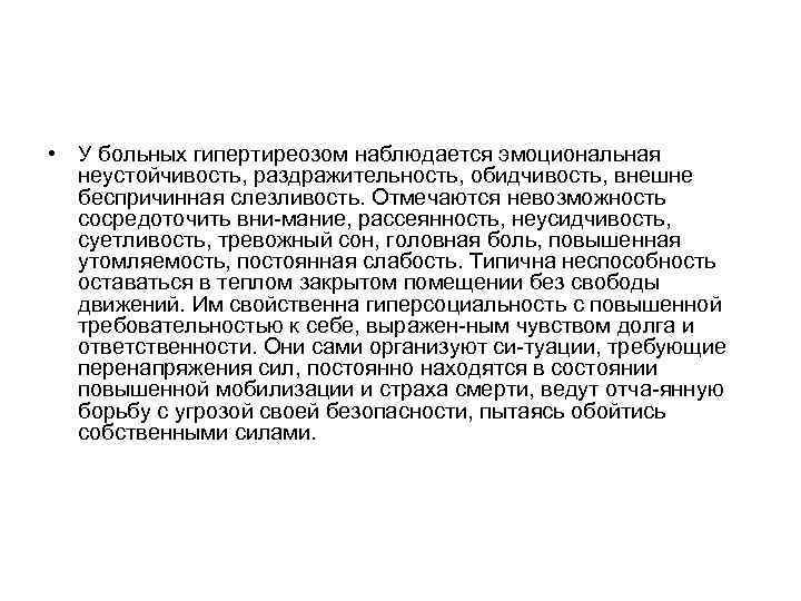  • У больных гипертиреозом наблюдается эмоциональная неустойчивость, раздражительность, обидчивость, внешне беспричинная слезливость. Отмечаются