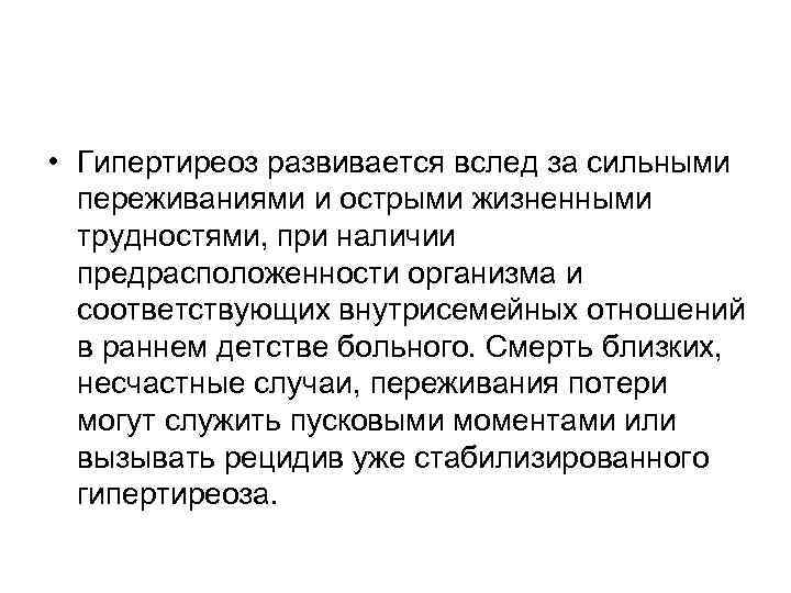  • Гипертиреоз развивается вслед за сильными переживаниями и острыми жизненными трудностями, при наличии