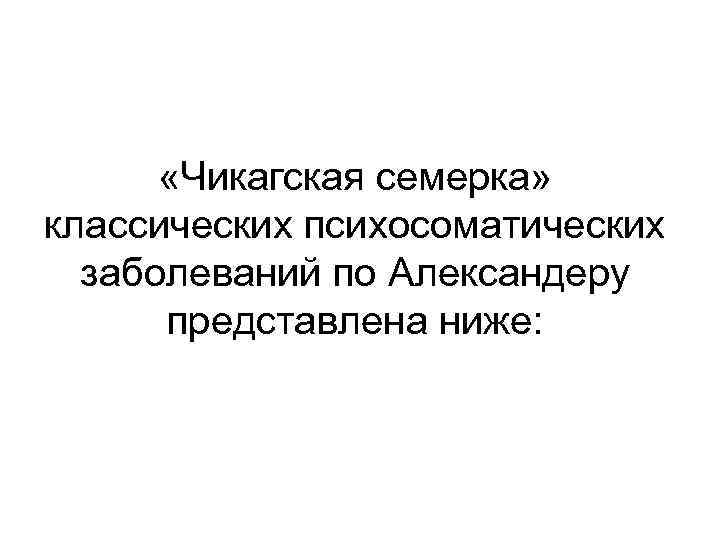  «Чикагская семерка» классических психосоматических заболеваний по Александеру представлена ниже: 