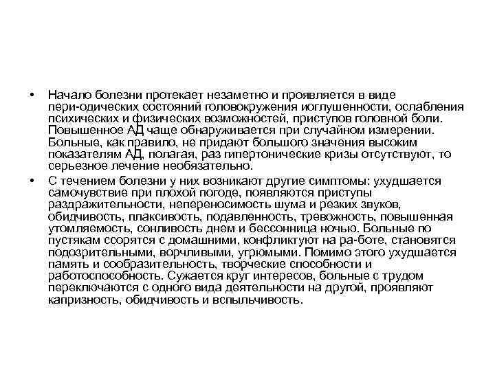  • • Начало болезни протекает незаметно и проявляется в виде пери одических состояний
