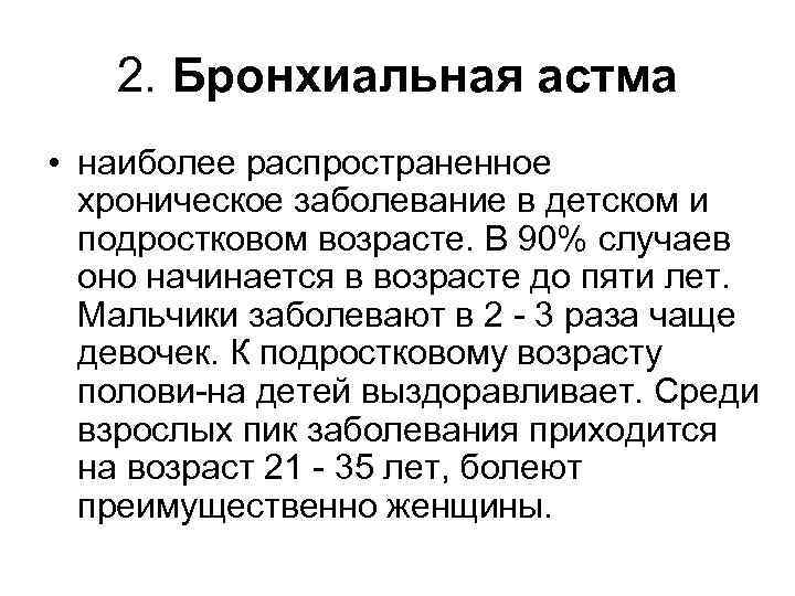 2. Бронхиальная астма • наиболее распространенное хроническое заболевание в детском и подростковом возрасте. В