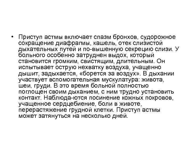  • Приступ астмы включает спазм бронхов, судорожное сокращение диафрагмы, кашель, отек слизистой дыхательных