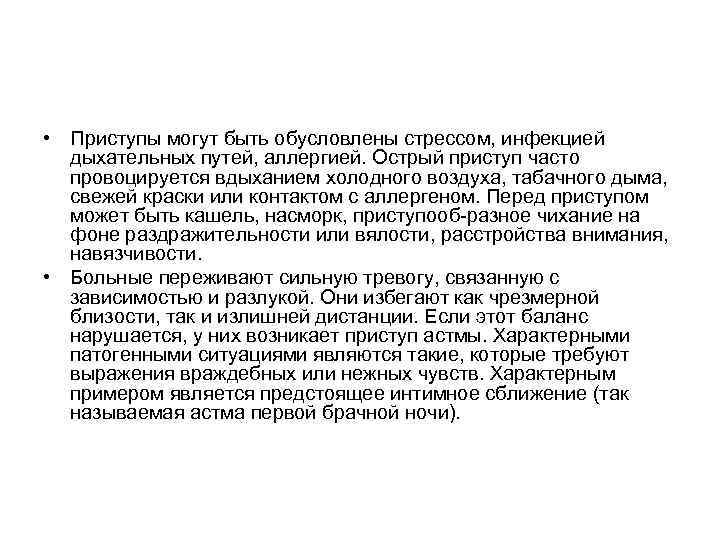  • Приступы могут быть обусловлены стрессом, инфекцией дыхательных путей, аллергией. Острый приступ часто