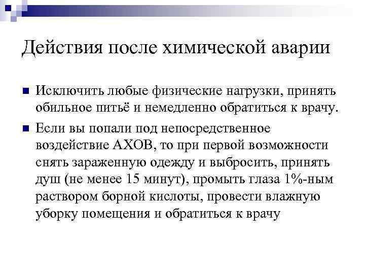 Действия после химической аварии n n Исключить любые физические нагрузки, принять обильное питьё и