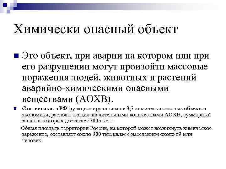 Химически опасный объект n Это объект, при аварии на котором или при его разрушении