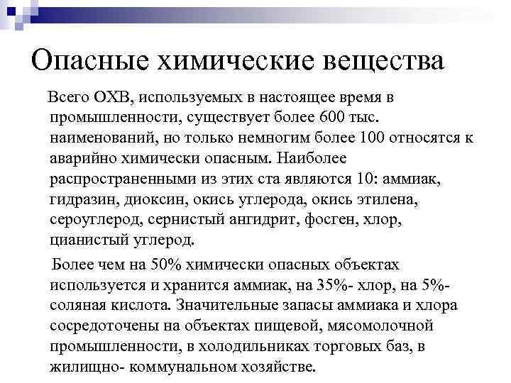 Опасные химические вещества Всего ОХВ, используемых в настоящее время в промышленности, существует более 600