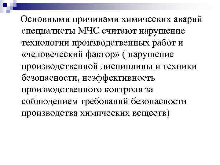 Основными причинами химических аварий специалисты МЧС считают нарушение технологии производственных работ и «человеческий фактор»