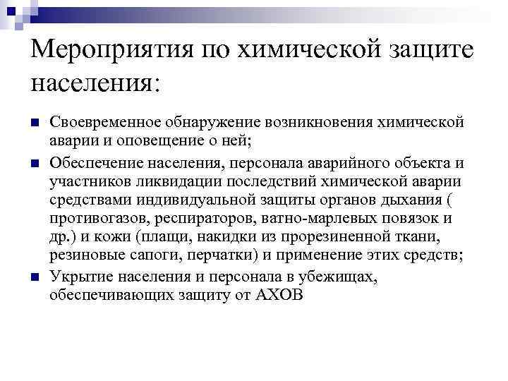 Мероприятия по химической защите населения: n n n Своевременное обнаружение возникновения химической аварии и