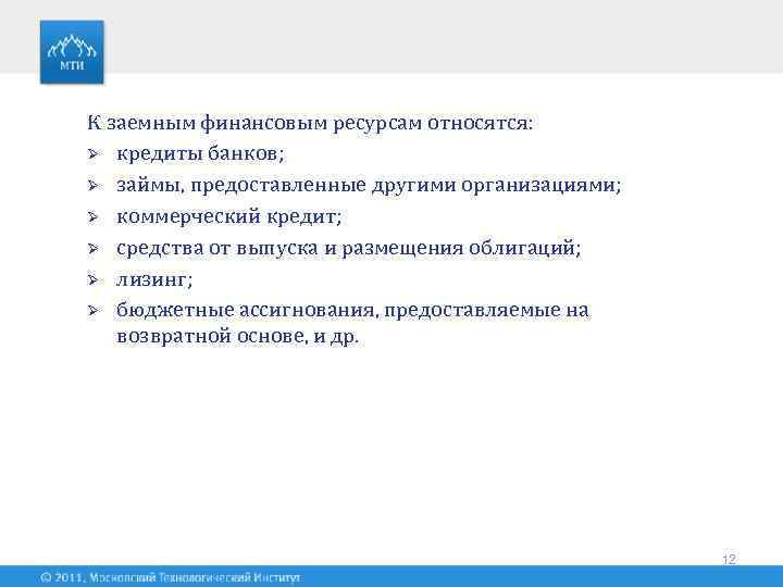 К заемным финансовым ресурсам относятся: Ø кредиты банков; Ø займы, предоставленные другими организациями; Ø