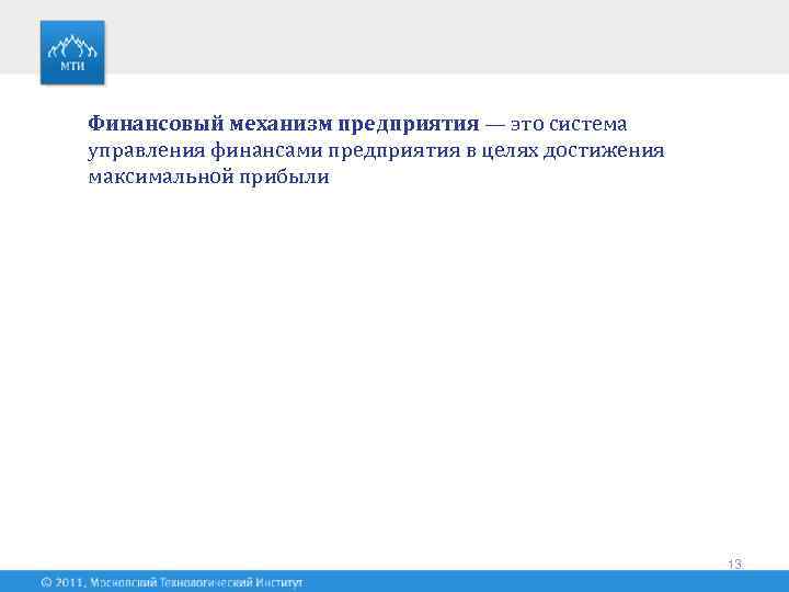 Финансовый механизм предприятия — это система управления финансами предприятия в целях достижения максимальной прибыли