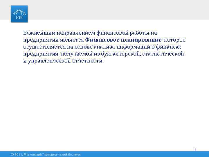 Важнейшим направлением финансовой работы на предприятии является Финансовое планирование, которое осуществляется на основе анализа