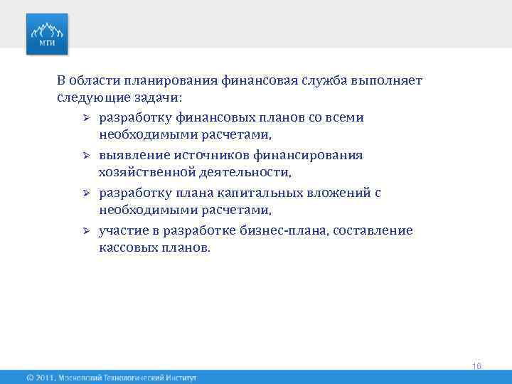 В области планирования финансовая служба выполняет следующие задачи: Ø разработку финансовых планов со всеми