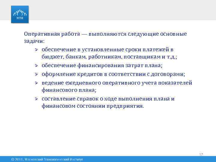 Оперативная работа — выполняются следующие основные задачи: Ø обеспечение в установленные сроки платежей в