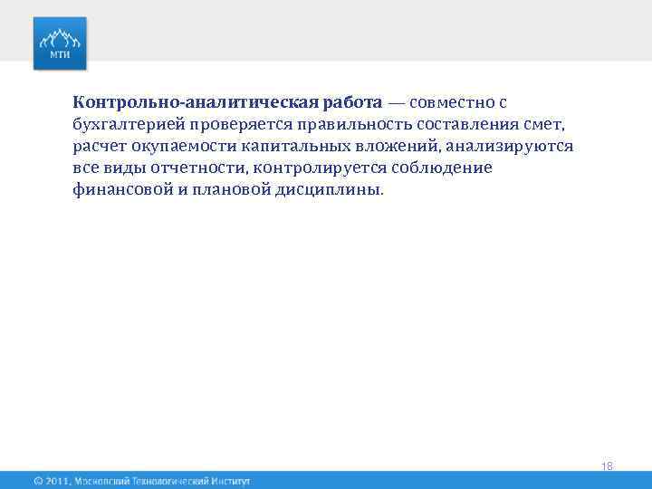 Контрольно-аналитическая работа — совместно с бухгалтерией проверяется правильность составления смет, расчет окупаемости капитальных вложений,
