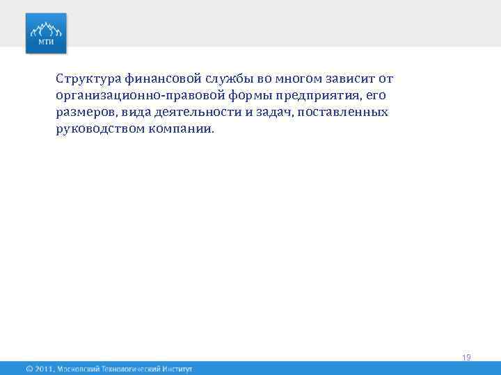 Структура финансовой службы во многом зависит от организационно-правовой формы предприятия, его размеров, вида деятельности