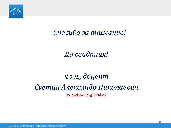 Спасибо за внимание! До свидания! к. э. н. , доцент Суетин Александр Николаевич ansuetin-mti@mail.