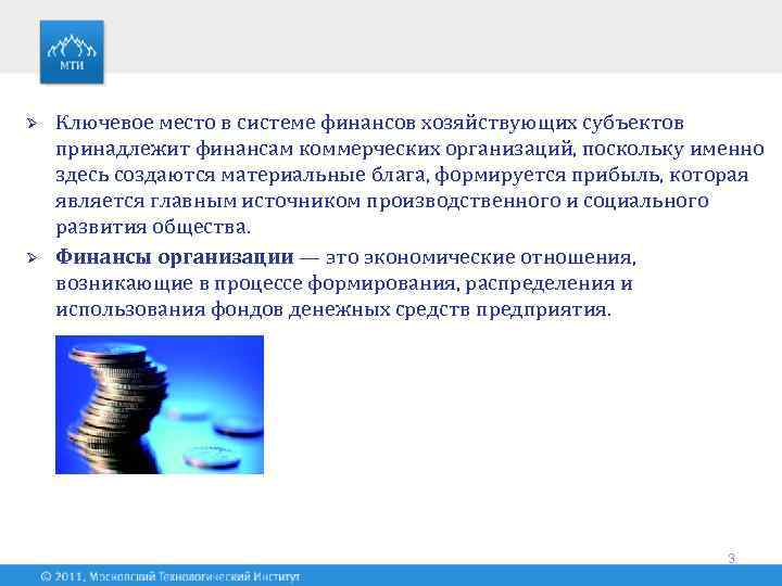 Ø Ø Ключевое место в системе финансов хозяйствующих субъектов принадлежит финансам коммерческих организаций, поскольку