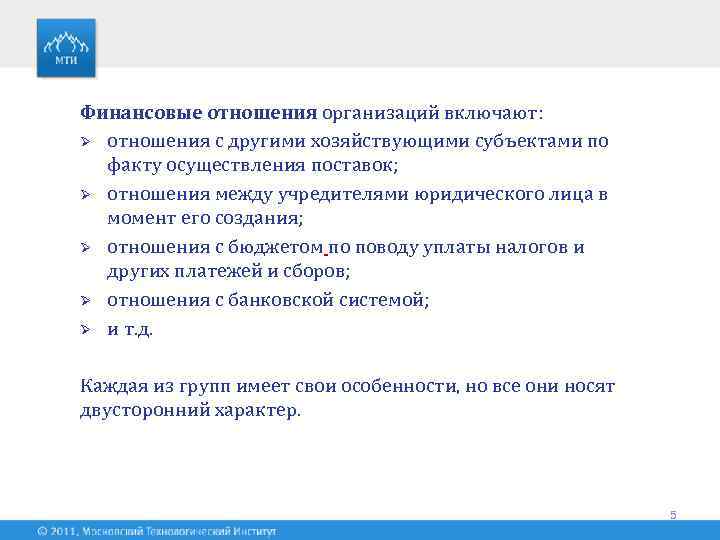 Финансовые отношения организаций включают: Ø отношения с другими хозяйствующими субъектами по факту осуществления поставок;