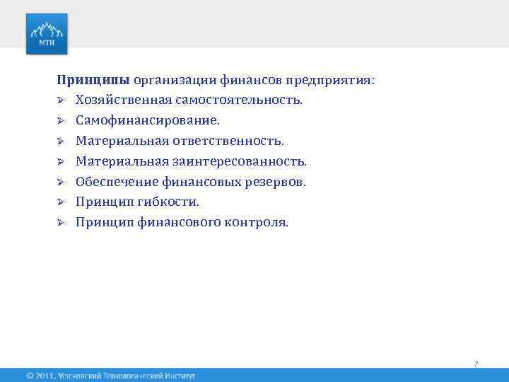 Принципы организации финансов предприятия: Ø Хозяйственная самостоятельность. Ø Самофинансирование. Ø Материальная ответственность. Ø Материальная