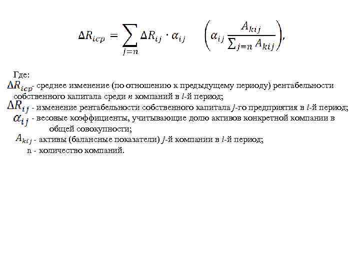Где: среднее изменение (по отношению к предыдущему периоду) рентабельности собственного капитала среди n компаний