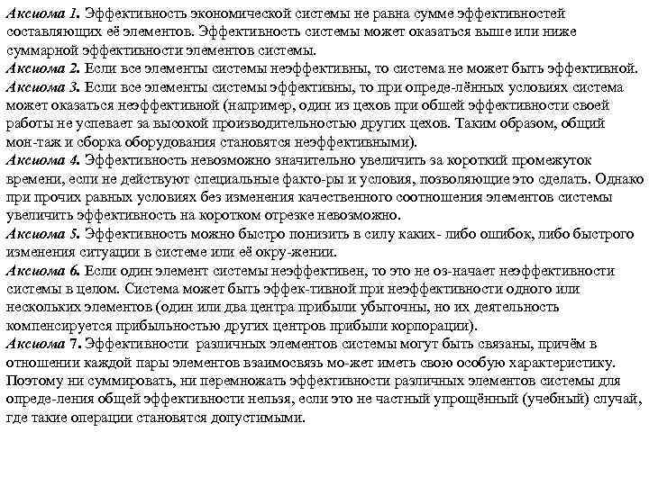 Аксиома 1. Эффективность экономической системы не равна сумме эффективностей составляющих её элементов. Эффективность системы