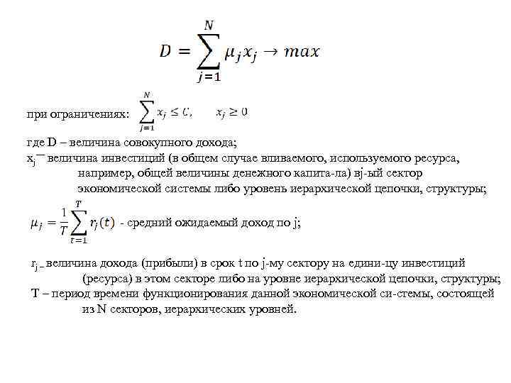 при ограничениях: где D – величина совокупного дохода; xj— величина инвестиций (в общем случае