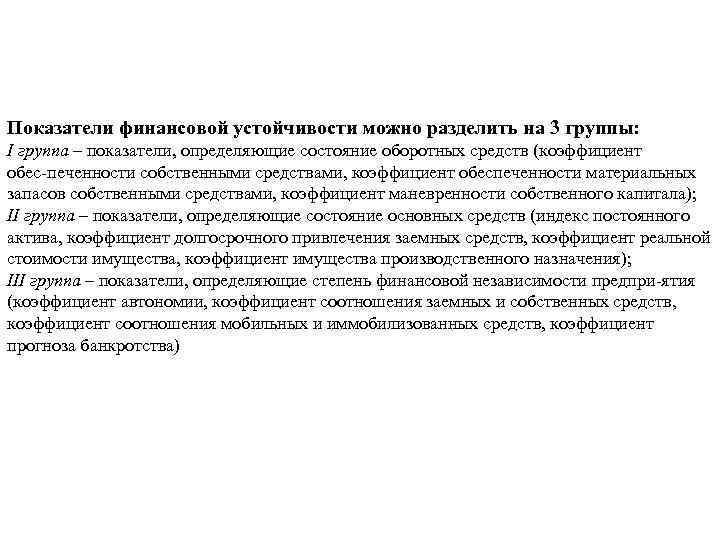 Показатели финансовой устойчивости можно разделить на 3 группы: I группа – показатели, определяющие состояние