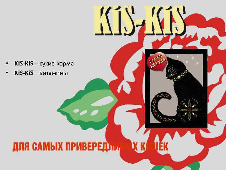  • Ki. S-Ki. S – сухие корма • Ki. S-Ki. S – витамины