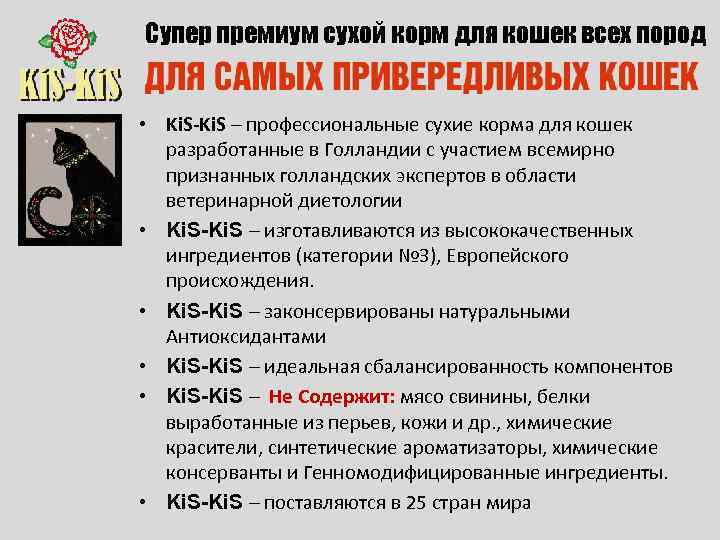 Супер премиум сухой корм для кошек всех пород • Ki. S-Ki. S – профессиональные